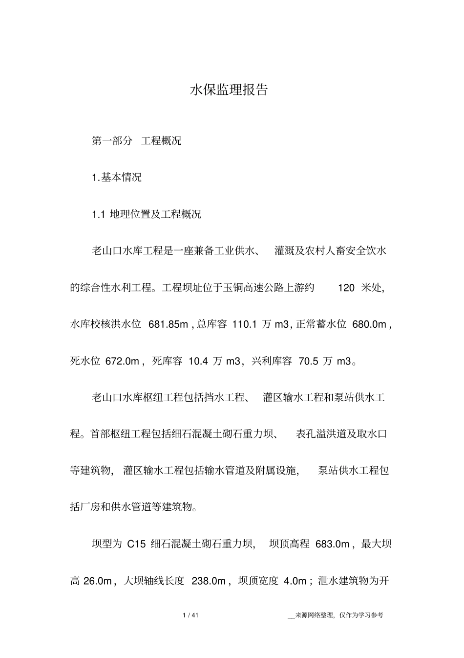 水保监理报告_第1页