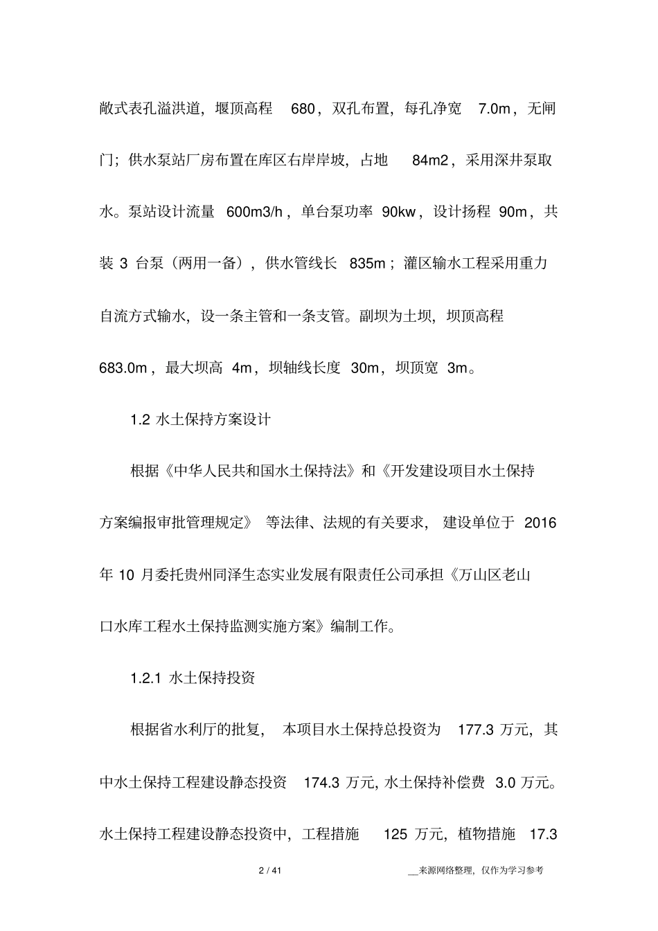 水保监理报告_第2页