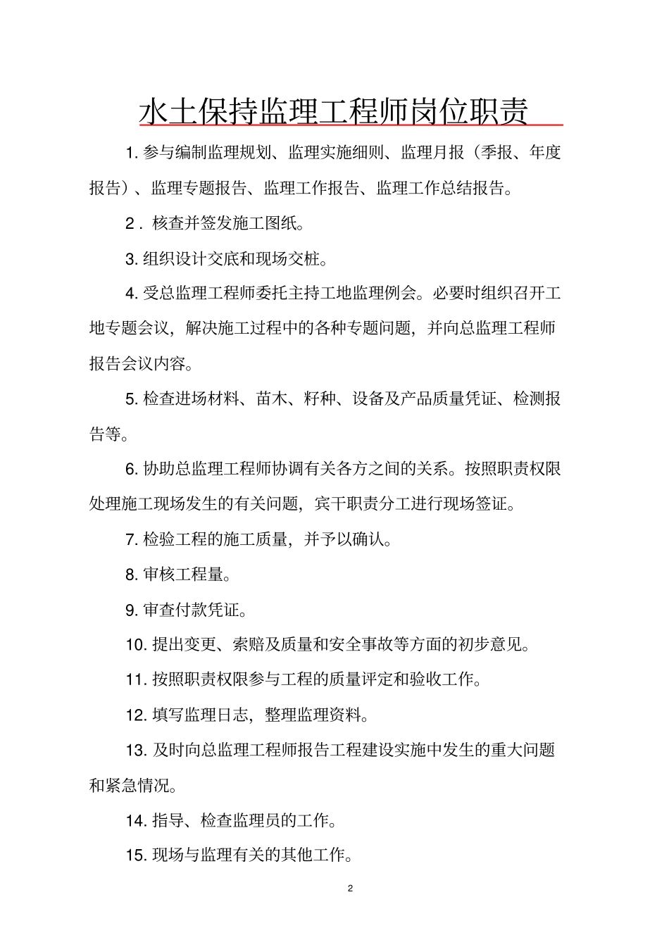 水保监理人员岗位职责_第2页