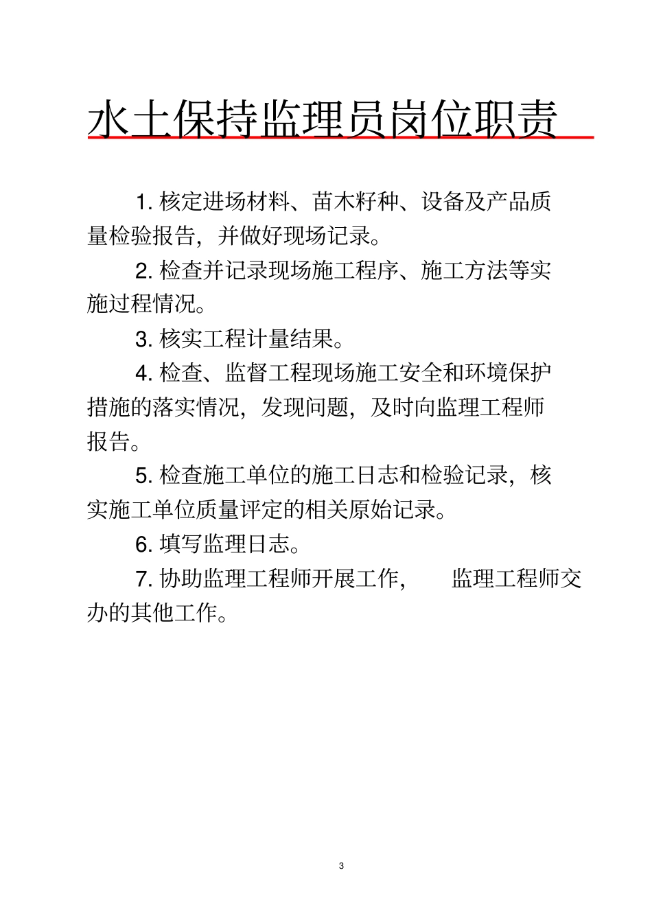 水保监理人员岗位职责_第3页