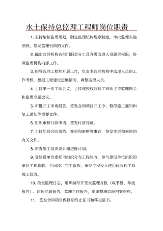 水保监理人员岗位职责