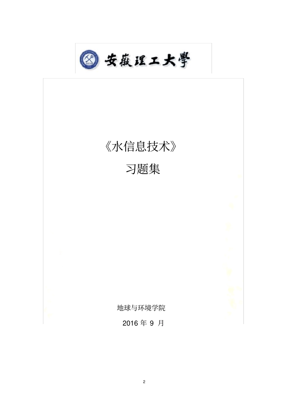 水信息技术习题集_第2页