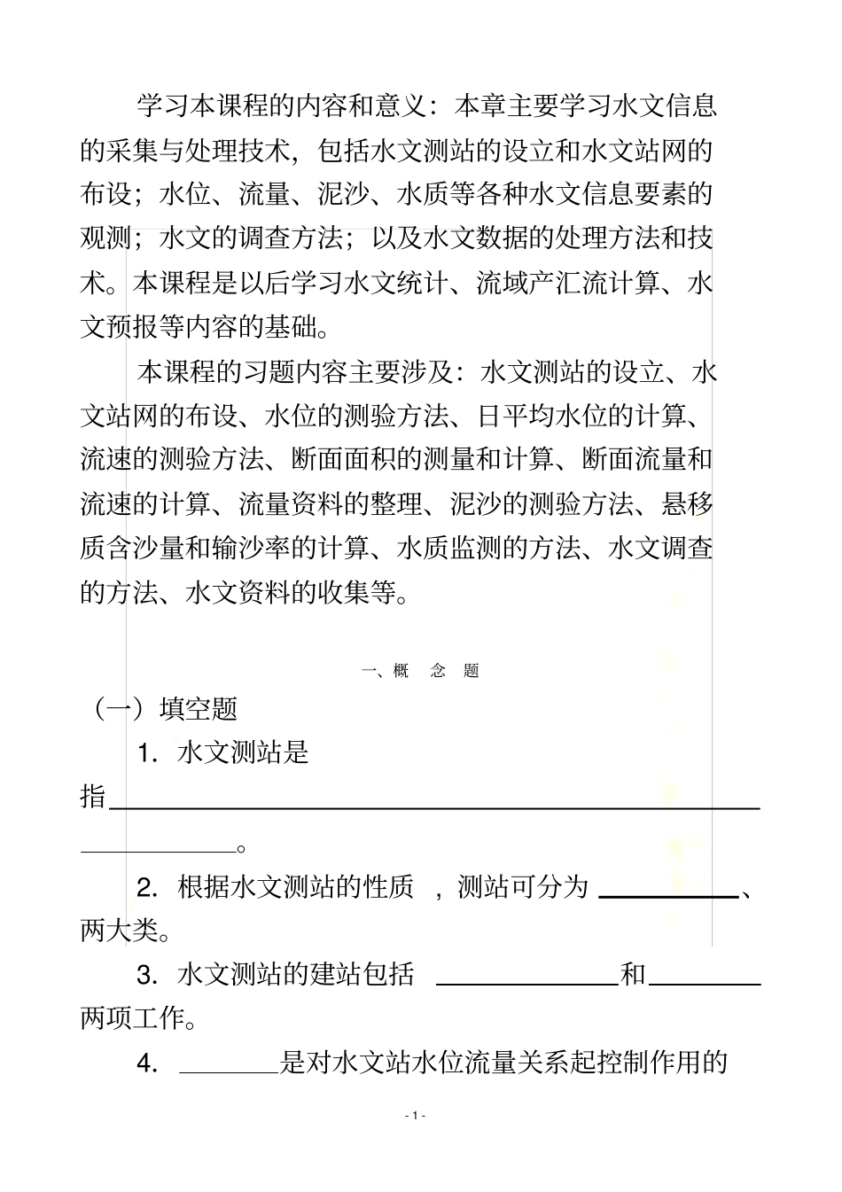 水信息技术习题集_第3页