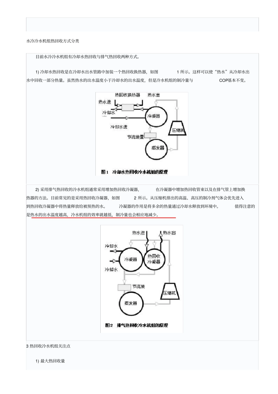 水冷冷水机组热回收介绍_第1页