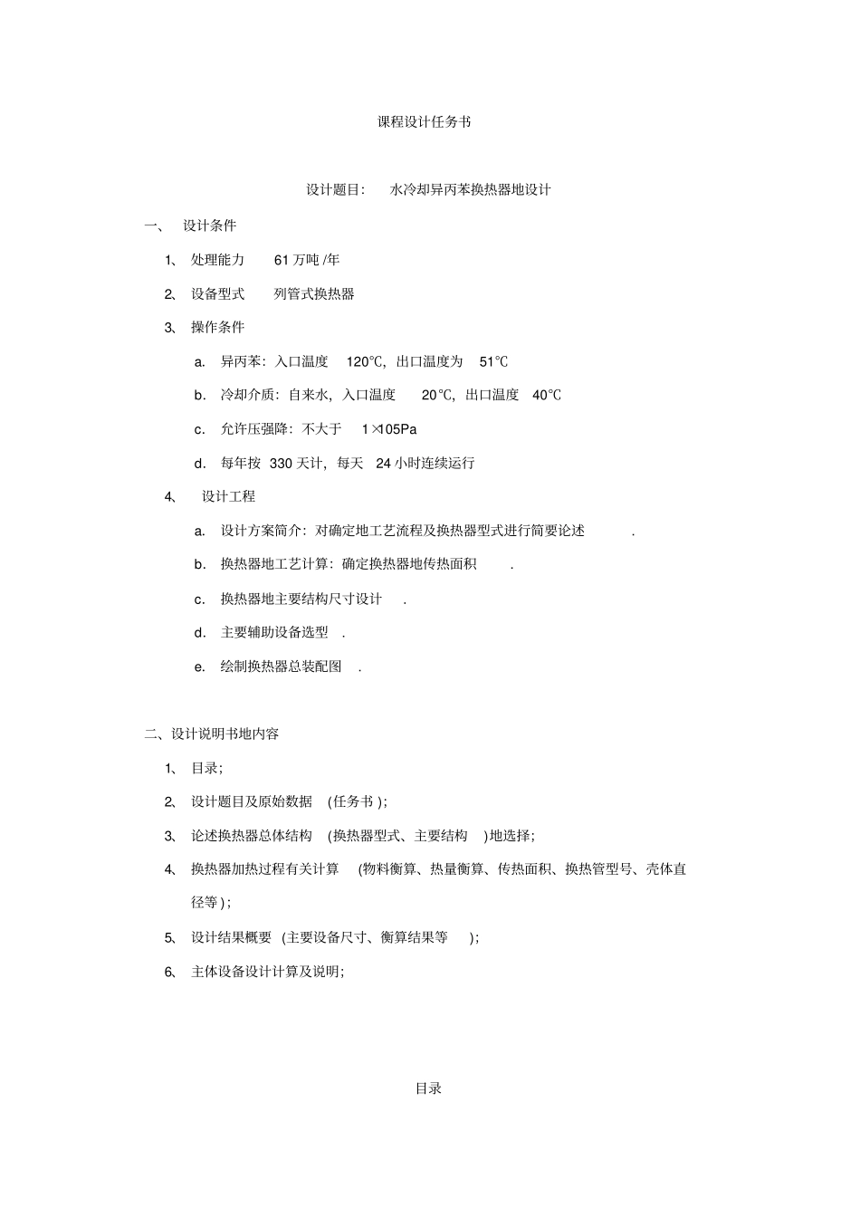 水冷却异丙苯换热器的设计化工原理课程设计_第2页