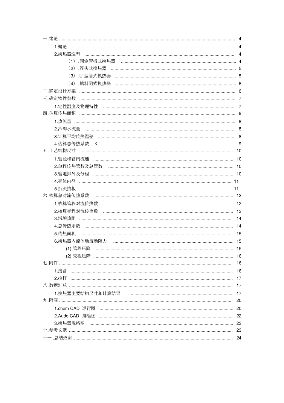 水冷却异丙苯换热器的设计化工原理课程设计_第3页