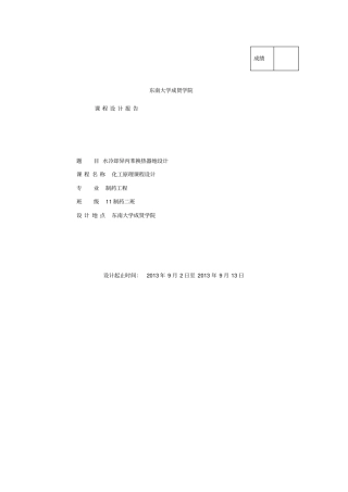 水冷却异丙苯换热器的设计化工原理课程设计