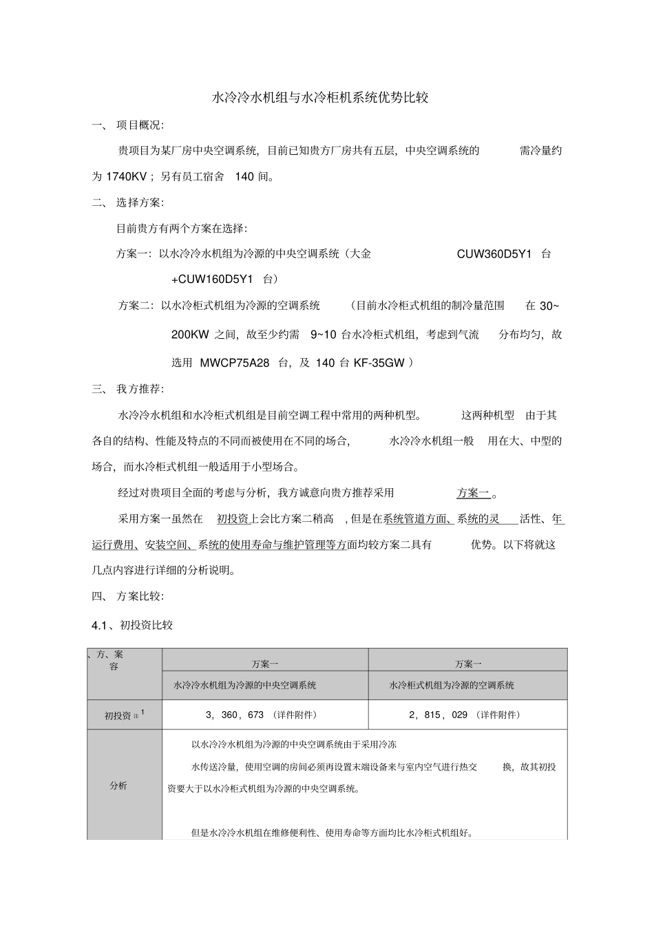水冷冷水机组与水冷柜机系统优势比较_第1页