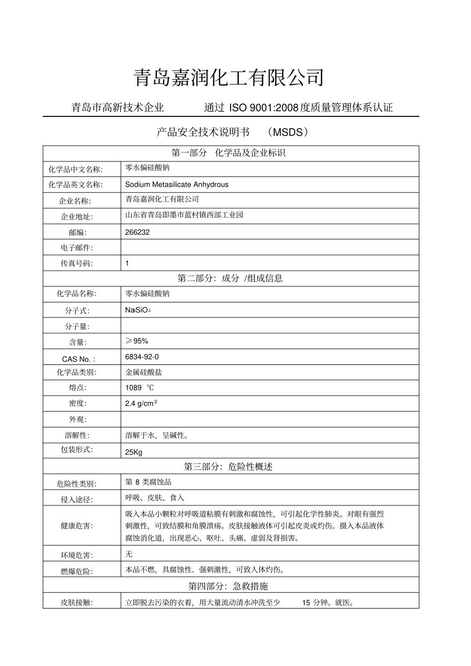 水偏硅酸钠的MSDS_第1页