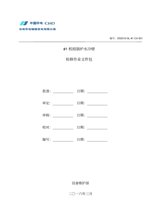 水冷壁及集箱检修作业文件包重点讲义资料