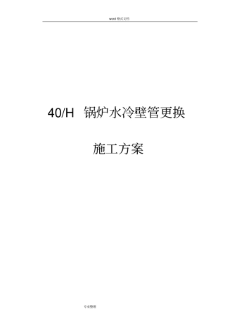 水冷壁管更换施工工艺标准详