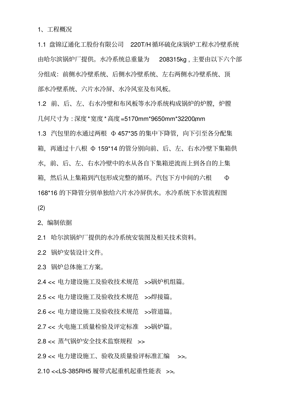 水冷壁组合安装方案_第1页