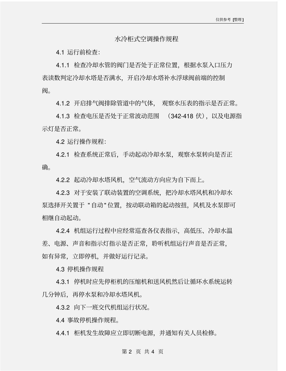 水冷柜式空调操作规程_第2页