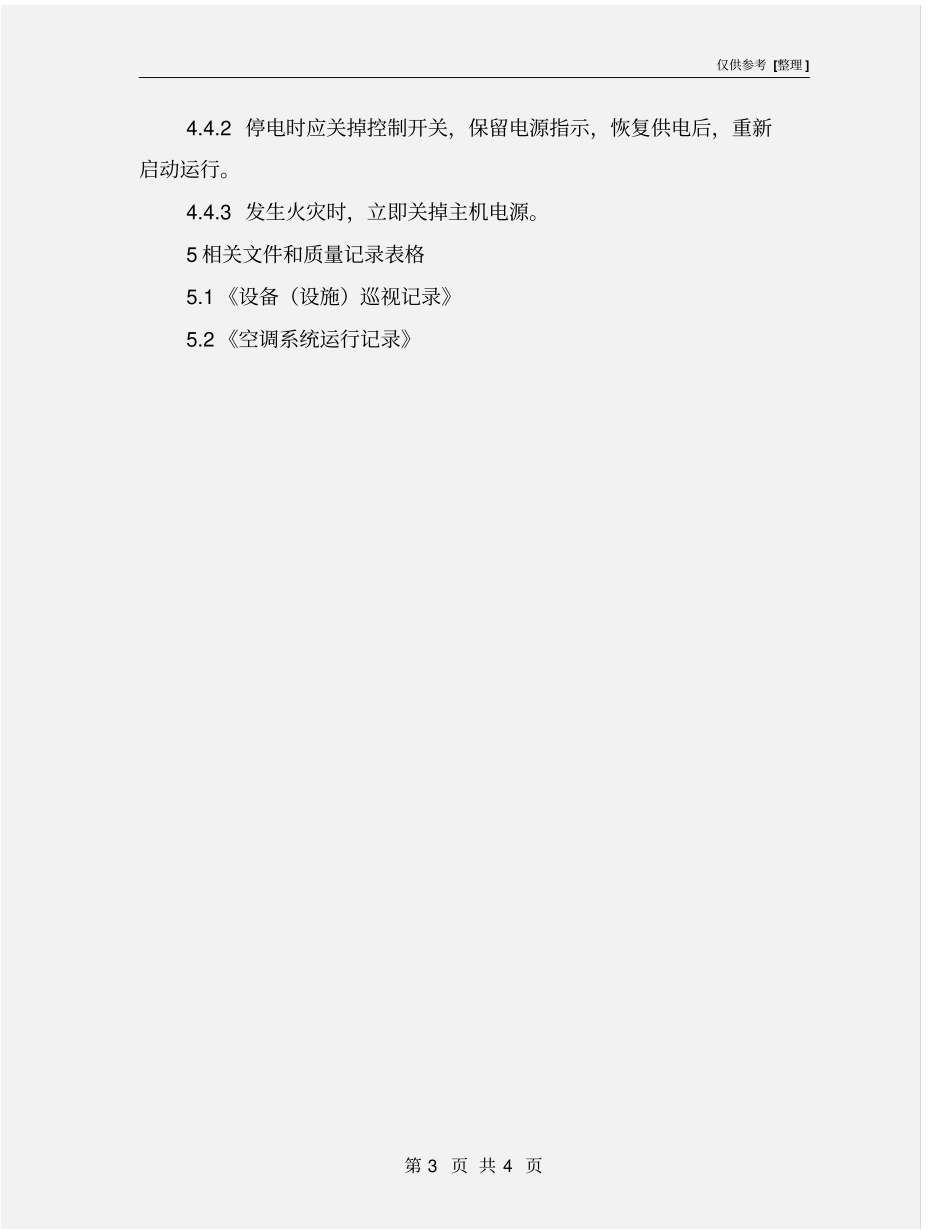 水冷柜式空调操作规程_第3页