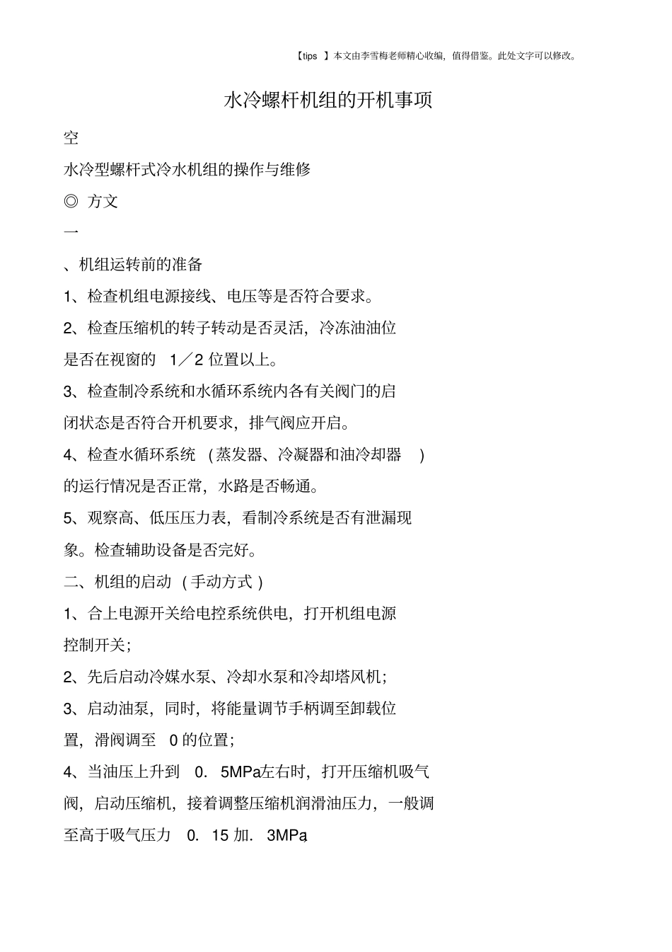 水冷螺杆机组的开机事项_第1页