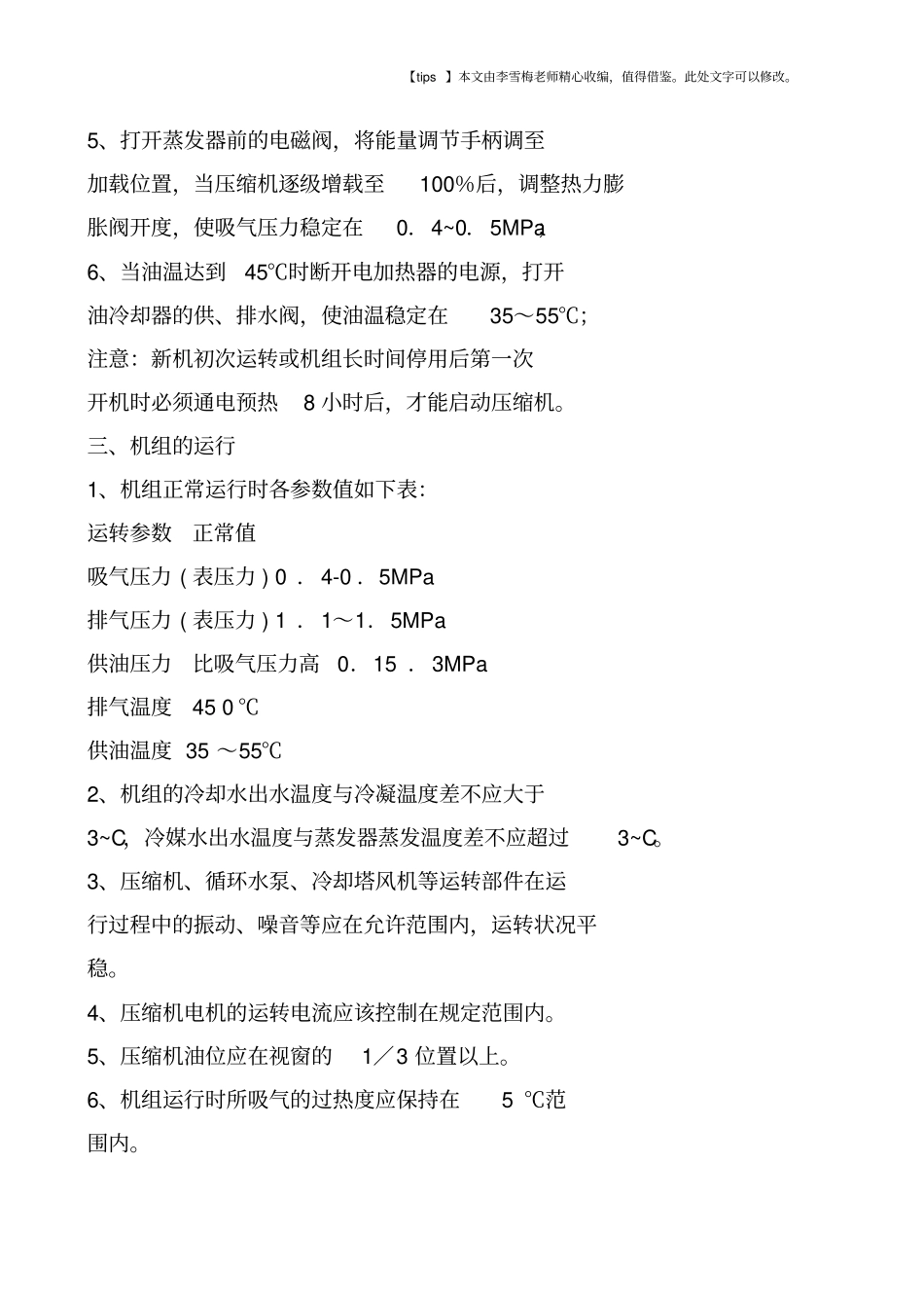 水冷螺杆机组的开机事项_第2页