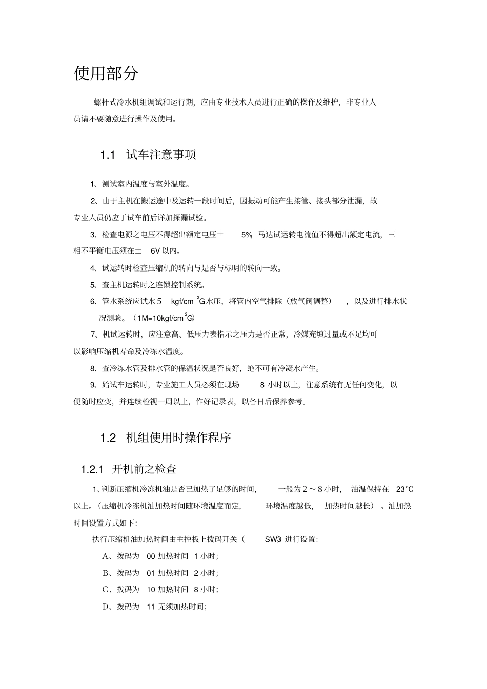 水冷螺杆机组操作说明_第2页