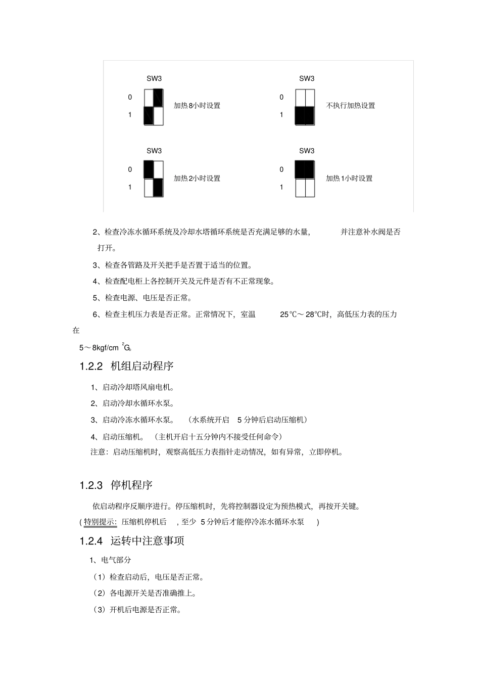 水冷螺杆机组操作说明_第3页