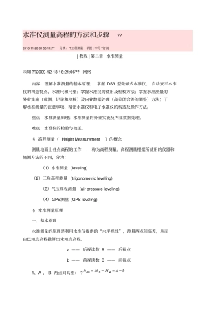 水准仪测量高程的方法和步骤