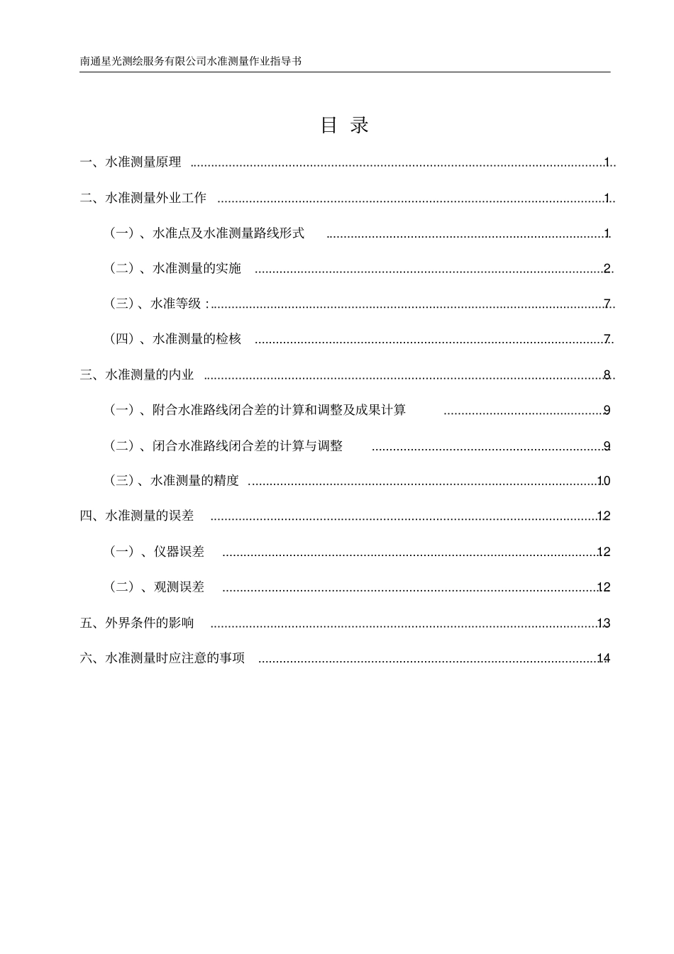 水准测量作业指导书_第3页
