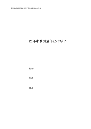 水准测量作业指导书