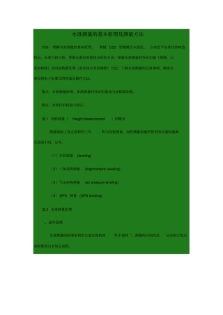水准测量的基本原理及测量方法