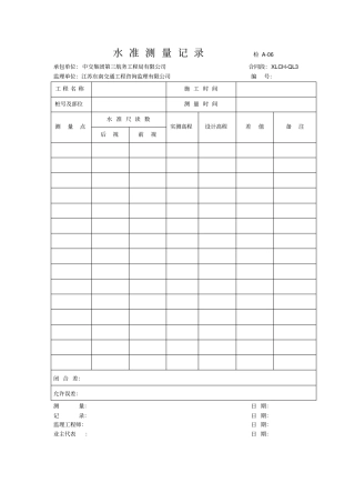 水准测量记录检A