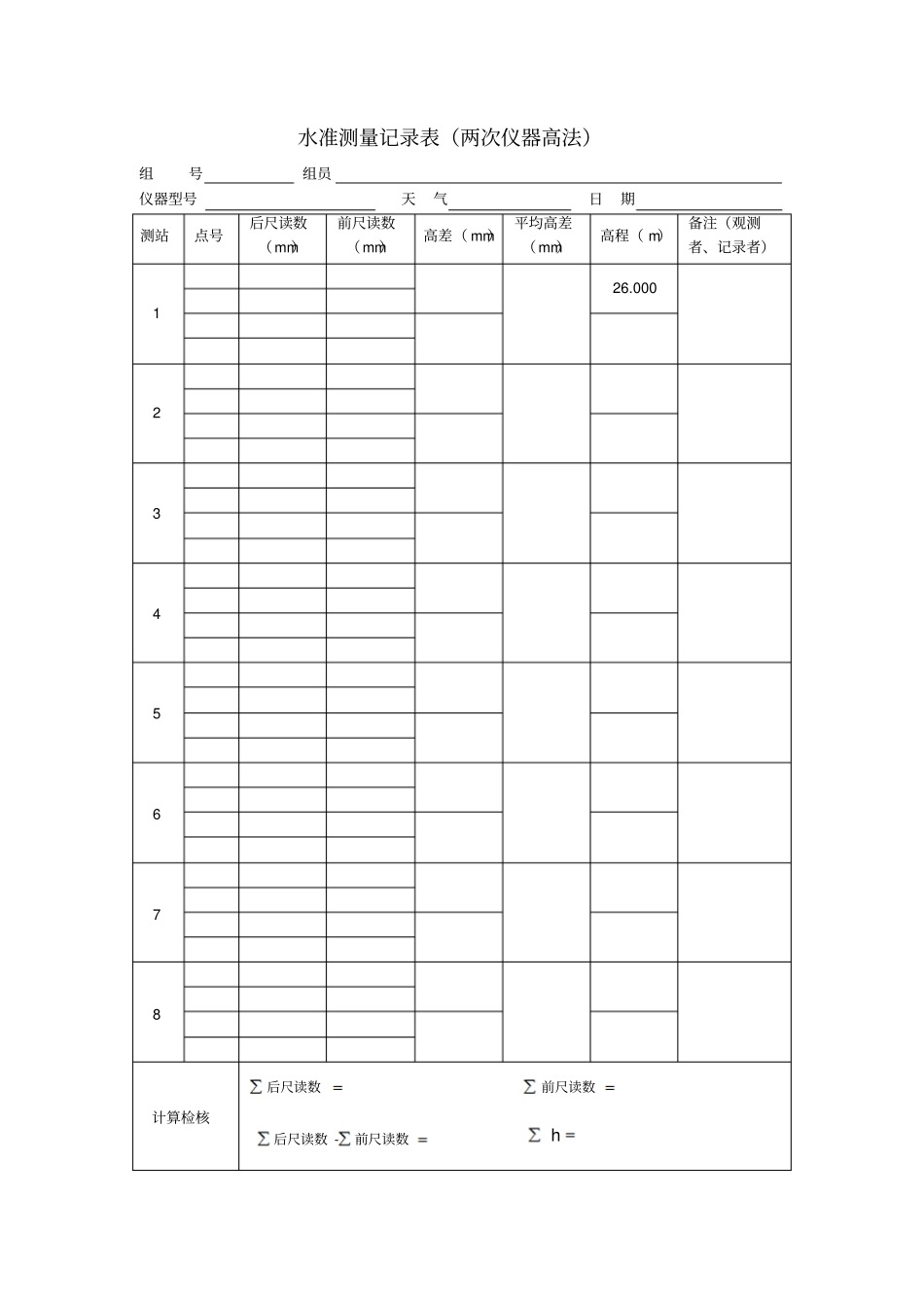水准测量记录表两次仪器高法组611785680_第1页