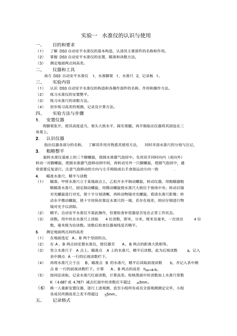 水准仪的认识与使用目的和要求_第1页