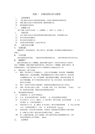 水准仪的认识与使用目的和要求