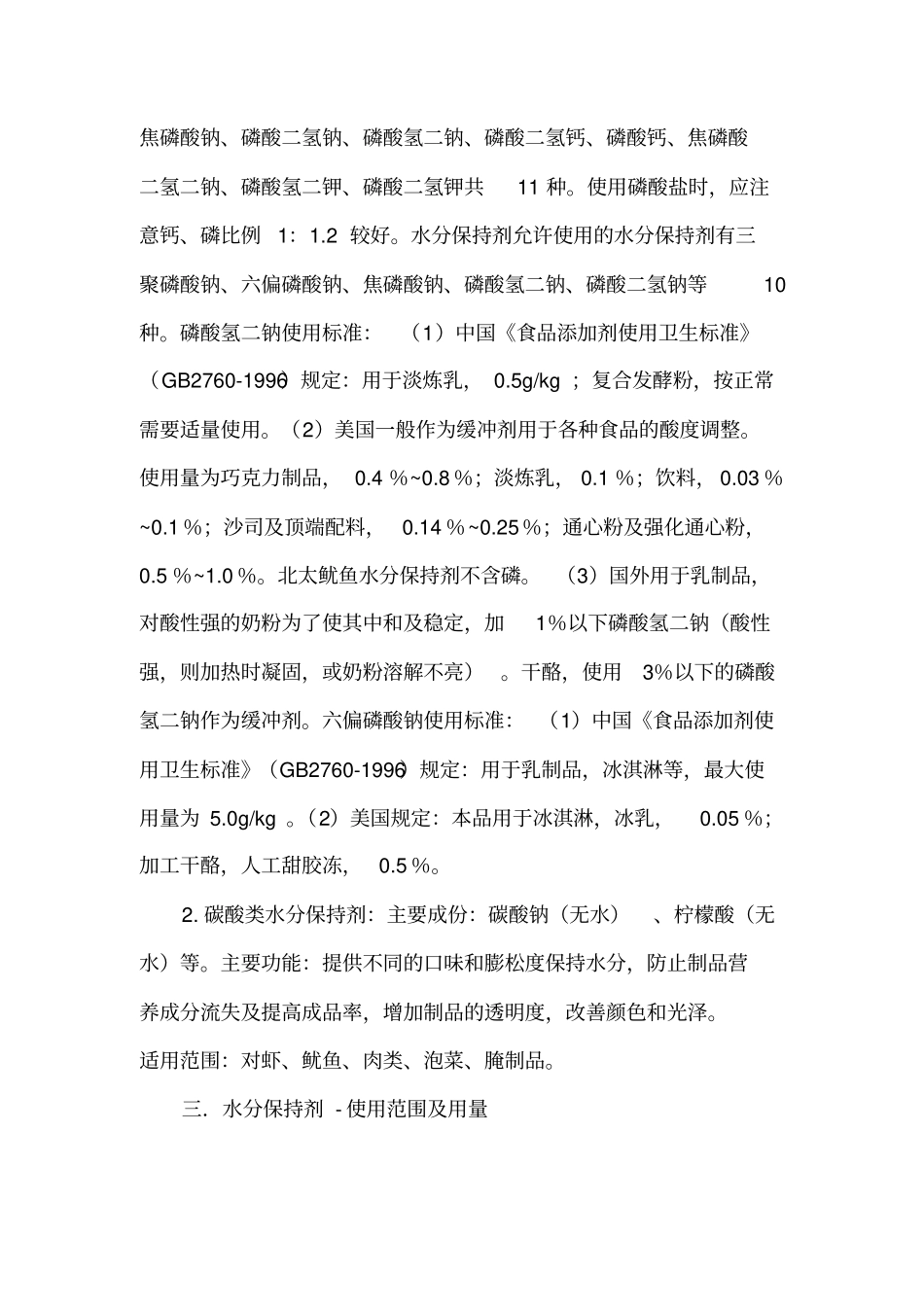 水分保持剂汇总_第2页