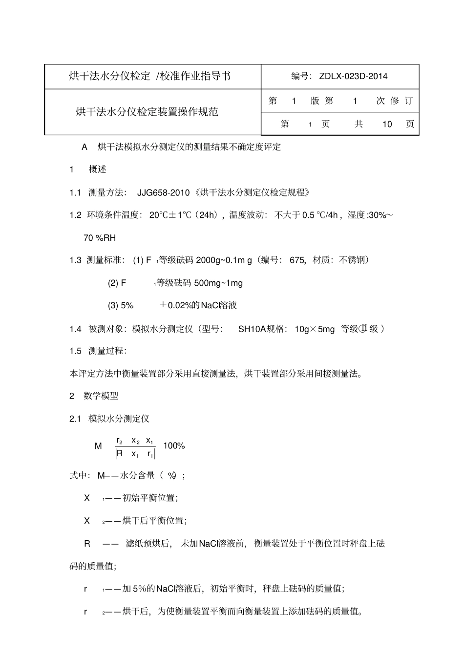 水分不确定度_第2页