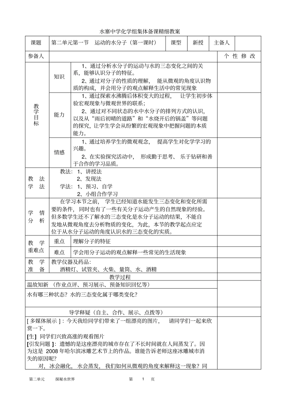 水分子的运动分析_第1页