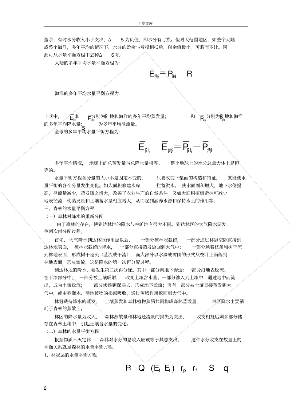 水分循环和水量平衡方程_第2页