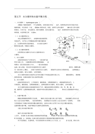 水分循环和水量平衡方程