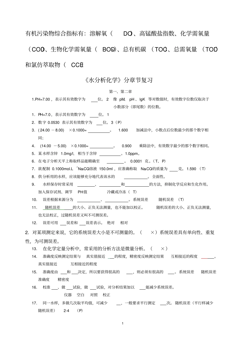 水分析化学复习题资料_第1页