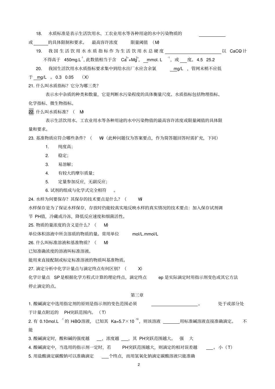 水分析化学复习题资料_第2页