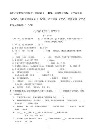 水分析化学复习题资料