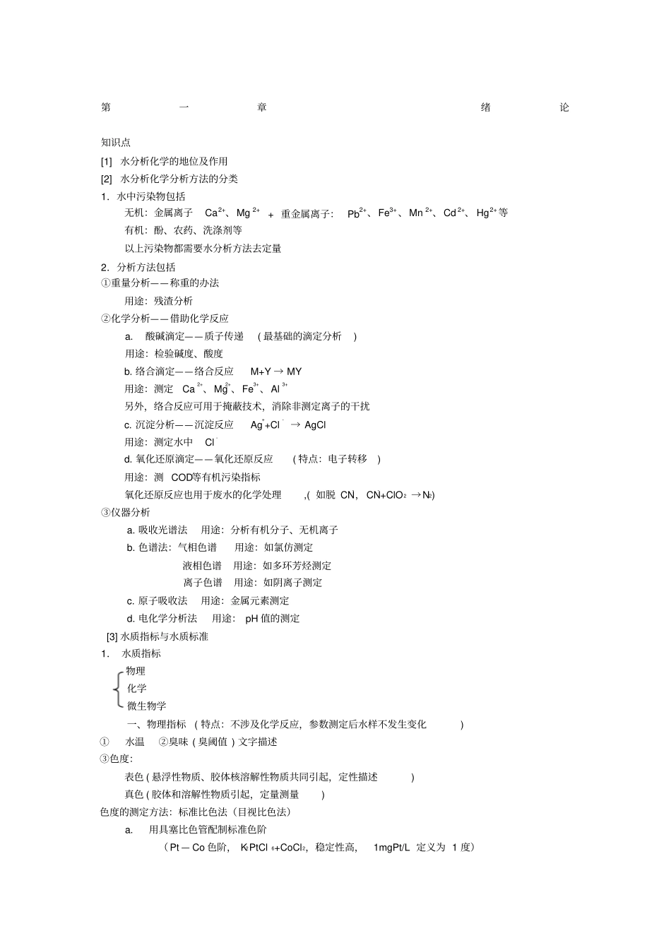 水分析化学复习重点_第1页