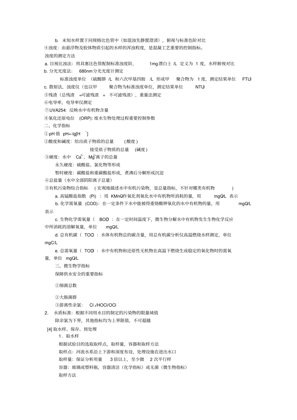 水分析化学复习重点_第2页