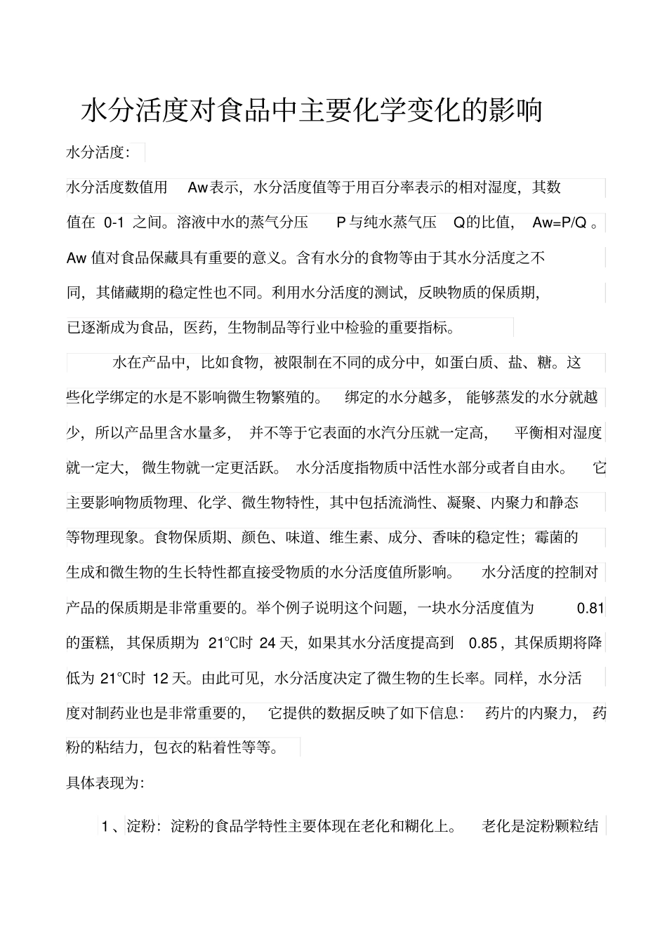 水分活度对食品的影响_第1页