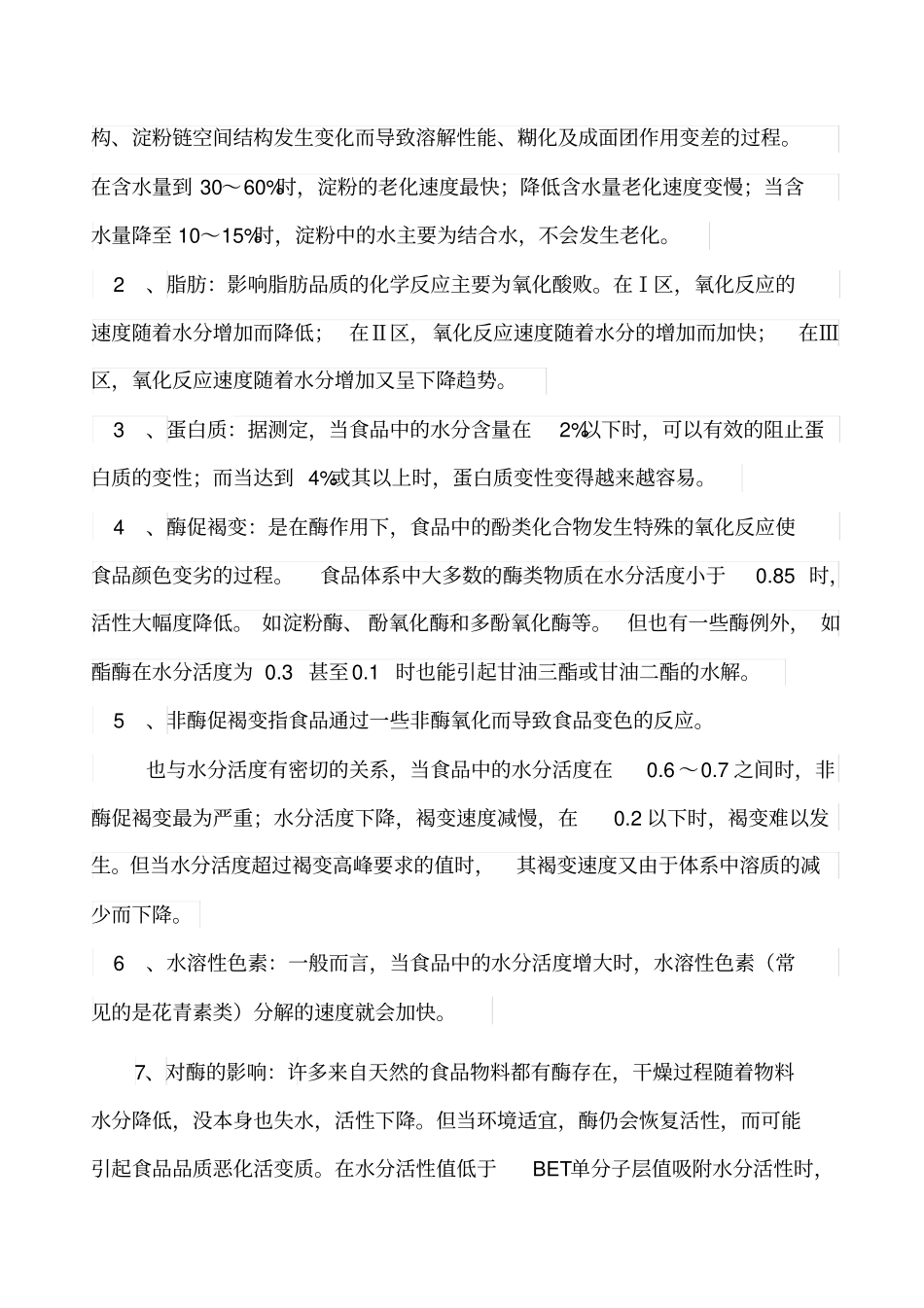 水分活度对食品的影响_第2页