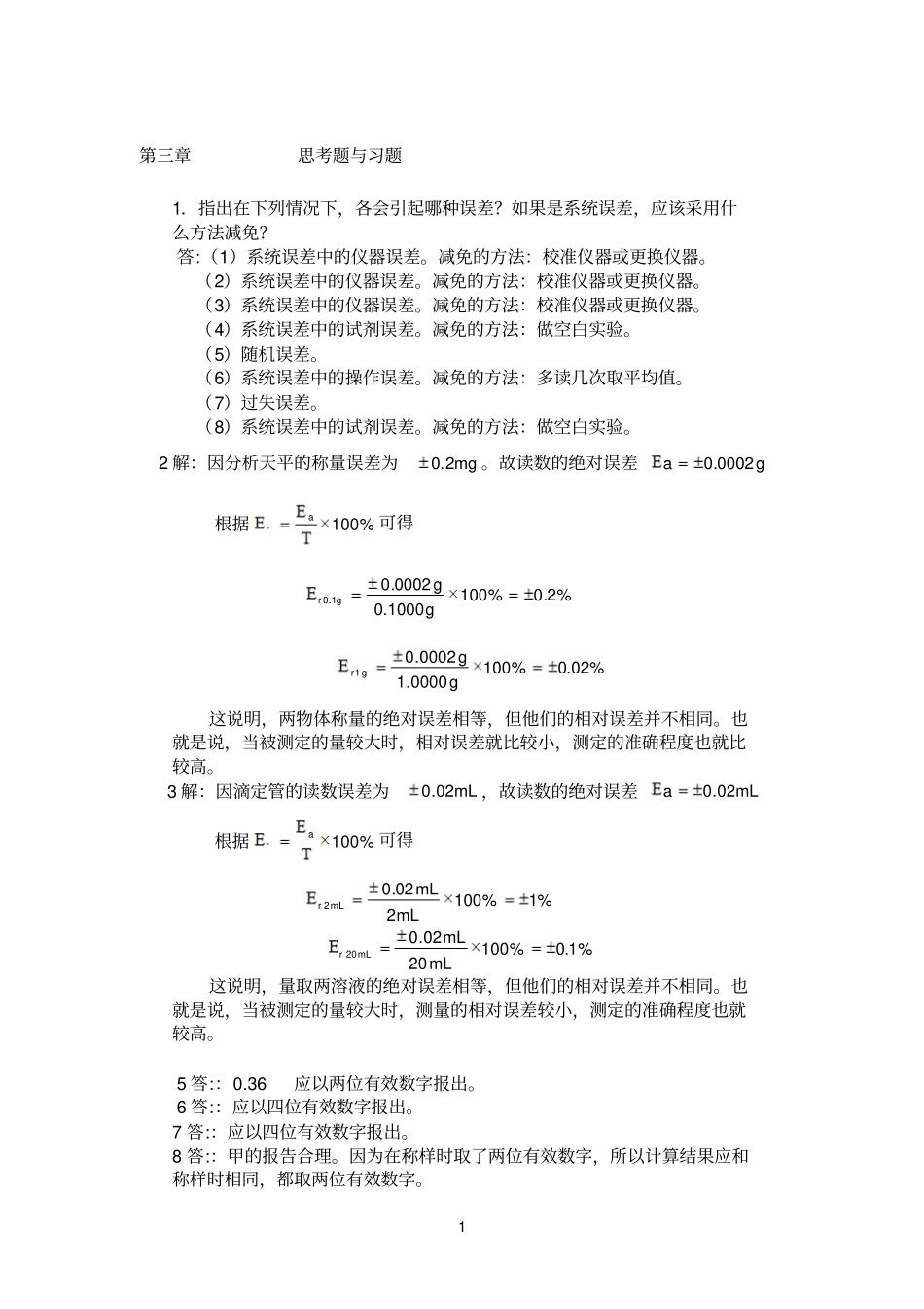 水分析化学第三版课后习题答案_第1页