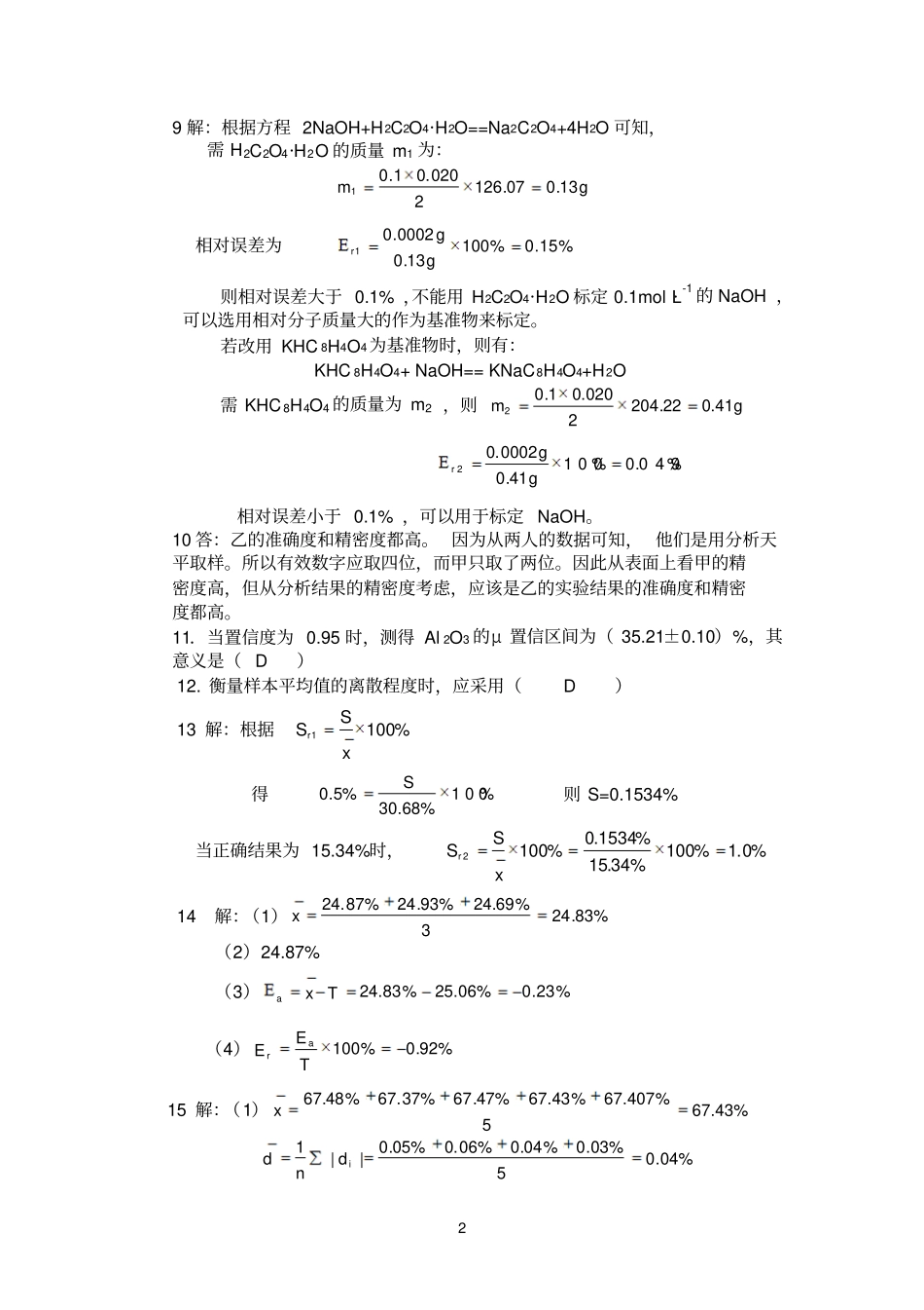 水分析化学第三版课后习题答案_第2页