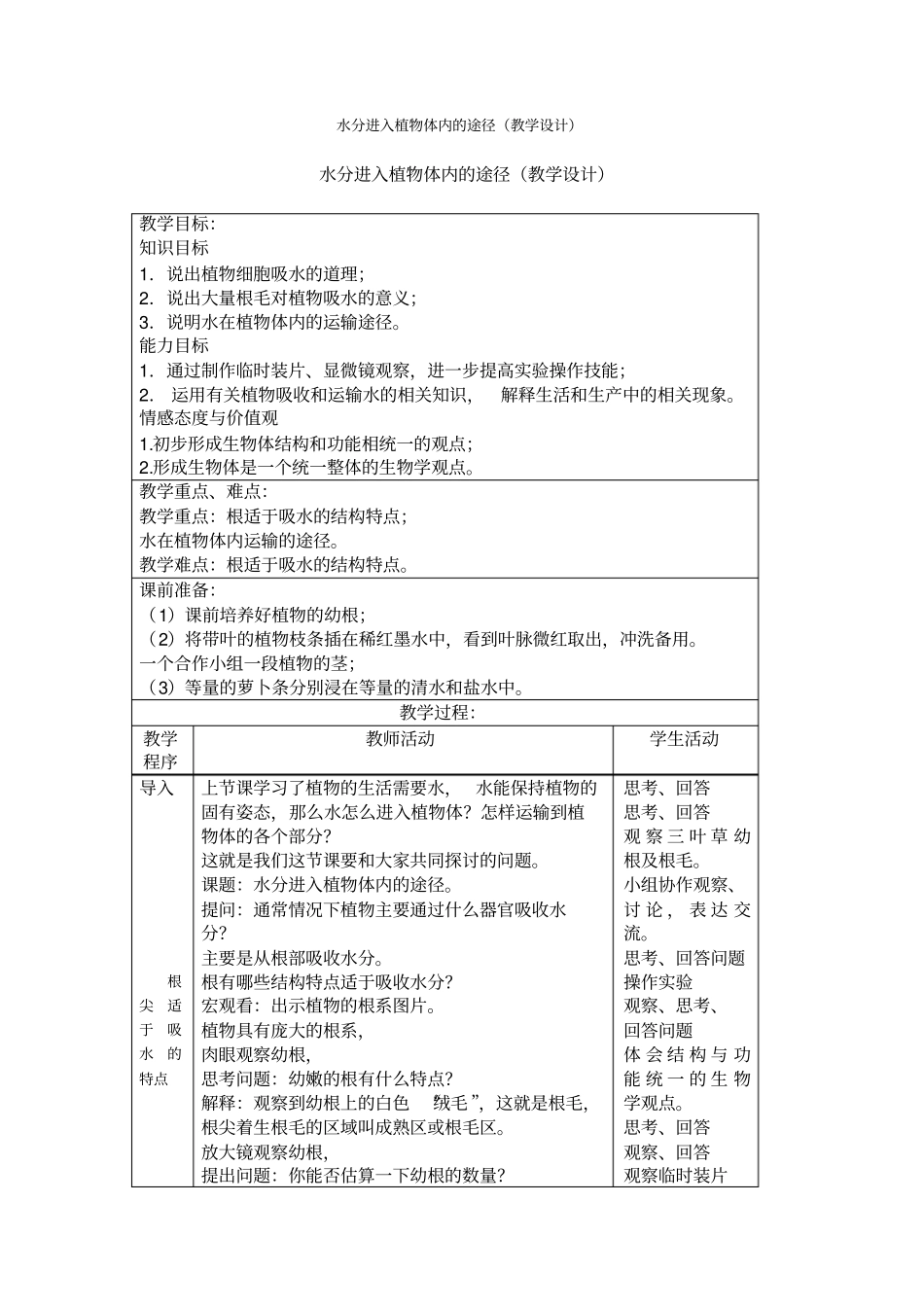 水分进入植物体内的途径教学设计_第1页