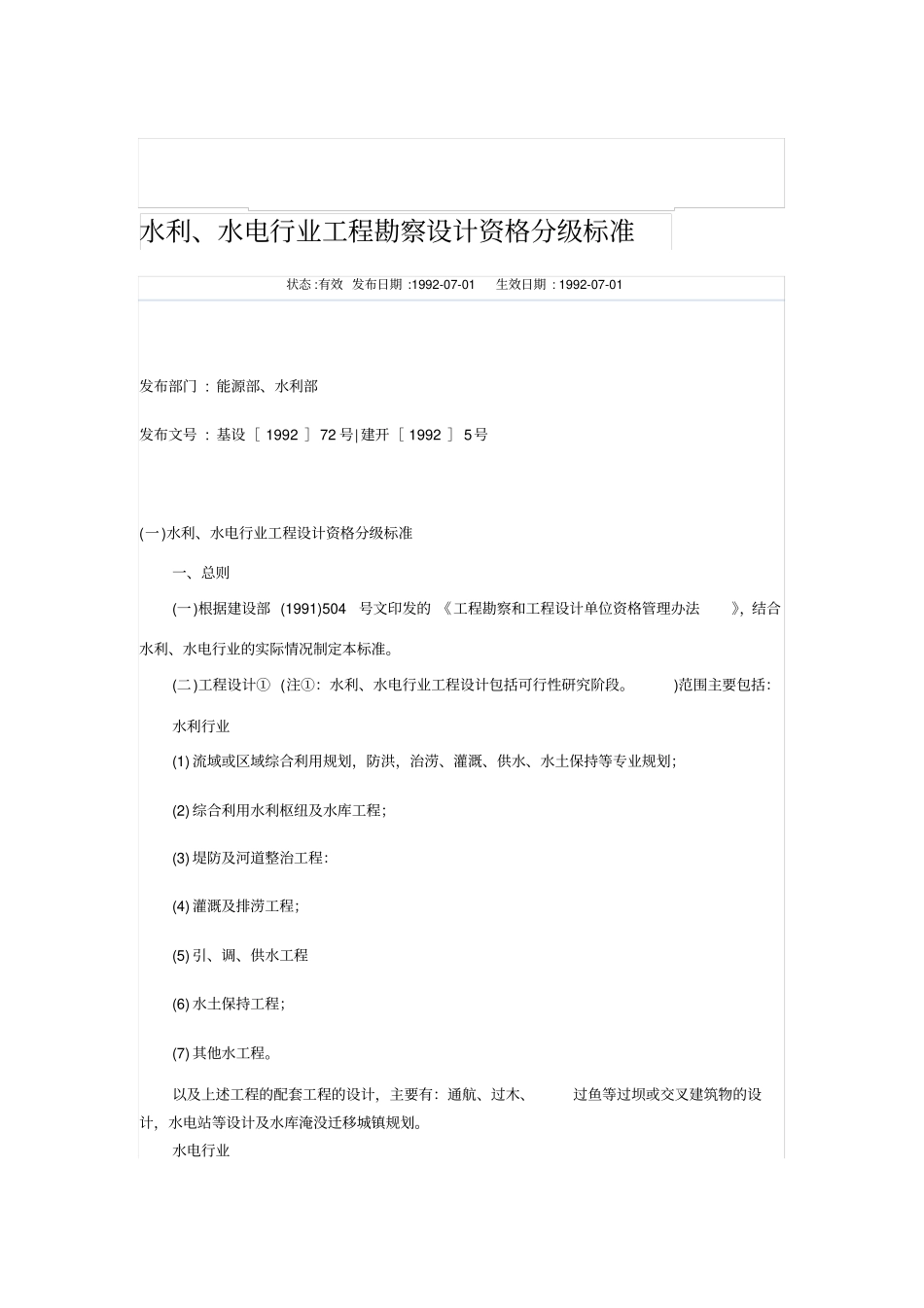 水利、水电行业工程勘察设计资格分级标准_第1页