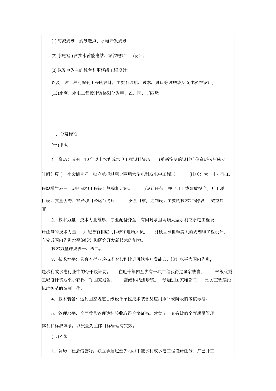水利、水电行业工程勘察设计资格分级标准_第2页