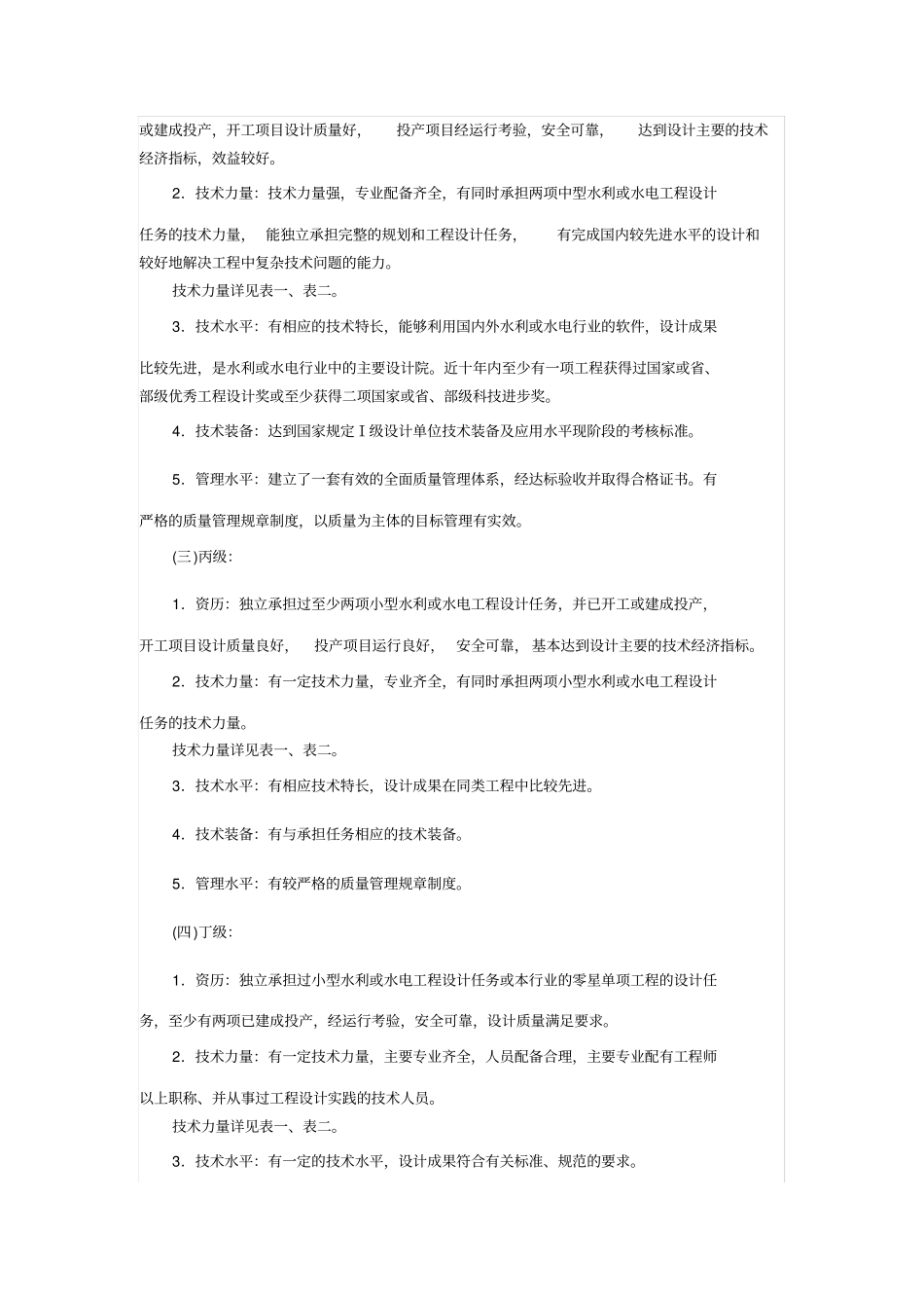 水利、水电行业工程勘察设计资格分级标准_第3页