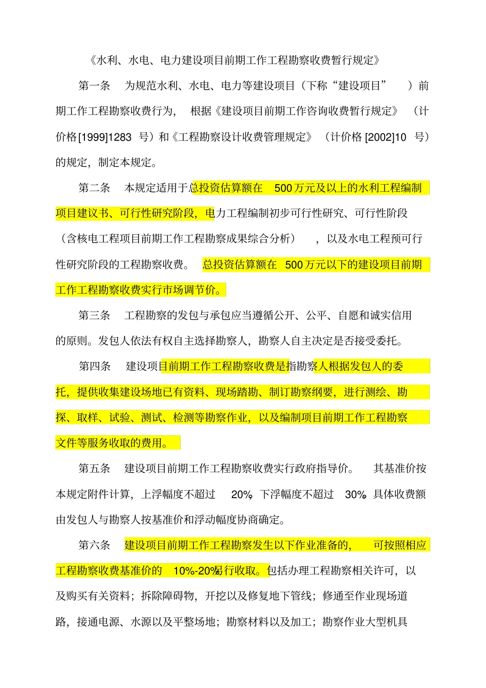 水利、水电、电力建设项目前期工作工程勘察收费暂行规定_第1页