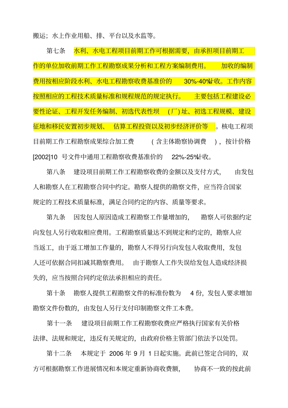 水利、水电、电力建设项目前期工作工程勘察收费暂行规定_第2页